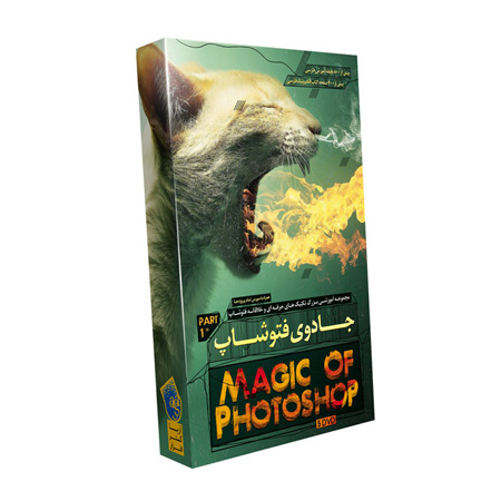 مجموعه آموزشی فارسی جادوی فتوشاپ - پارت 1 و 2